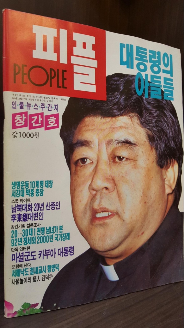 주간 피플 -인물뉴스 주간지- <1992년 창간1호>