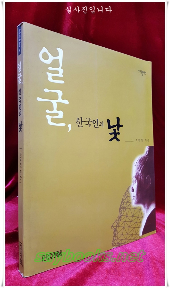 얼굴, 한국인의 낯  -조용진 지음 <초판,절판본>