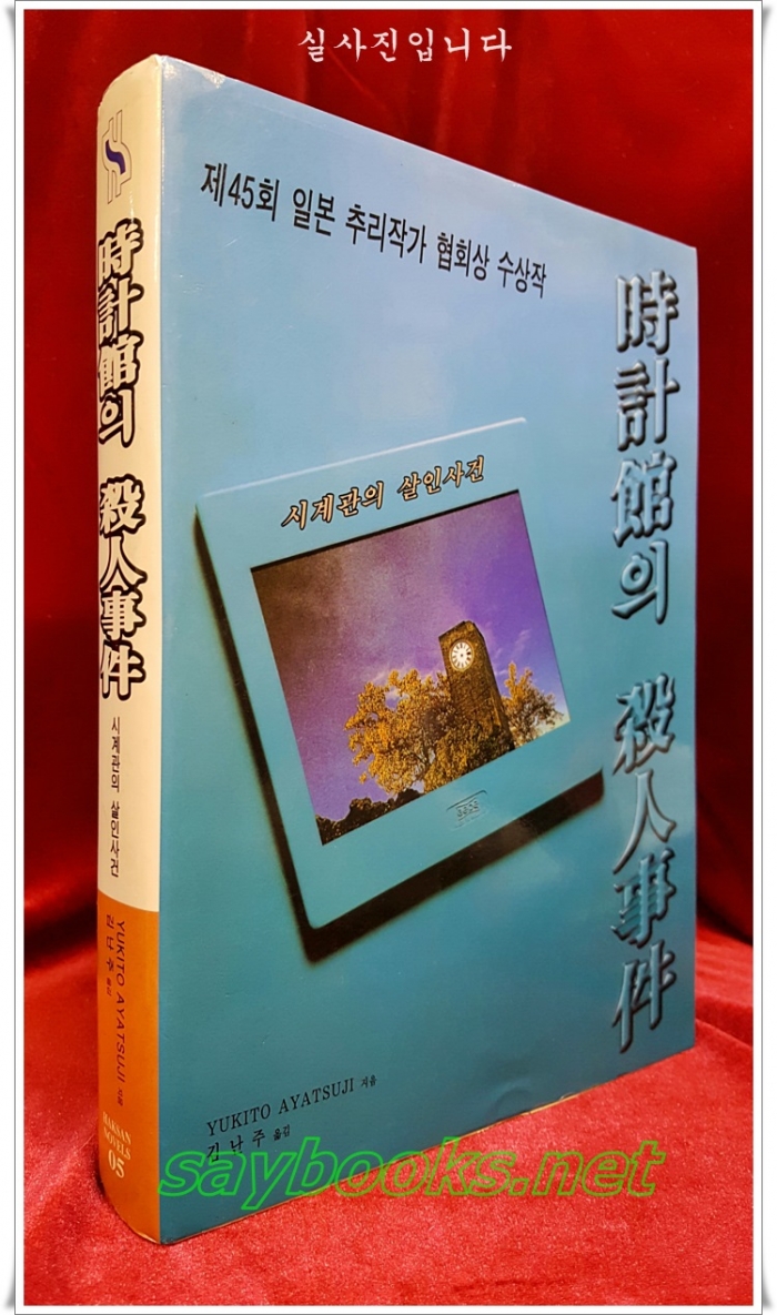 시계관의 살인사건 (제45회 일본 추리작가 협회상 수상작)  1997년 초판 /절판