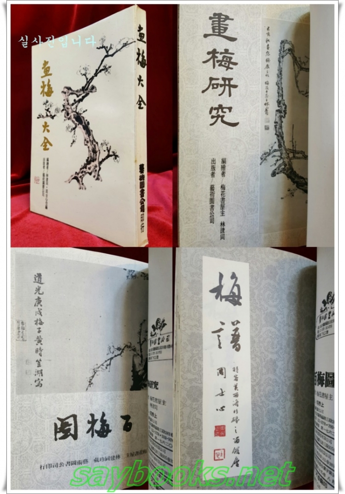 화매대전 畵梅大全 (畵梅硏究 107쪽 / 白梅圖 112쪽 / 梅譜 94쪽) 민국67년(1978년) 중국어표기