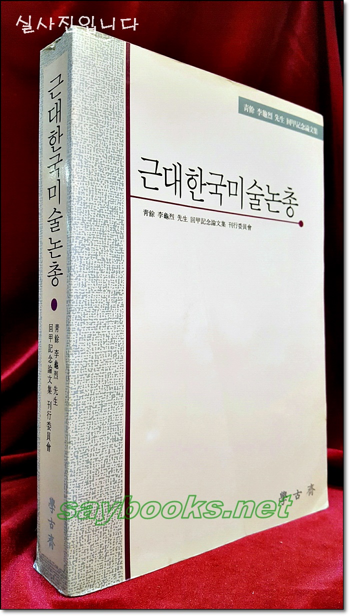 근대한국미술논총 (청여 이구열 회갑기념논문집) <1992년 초판1쇄,절판> 