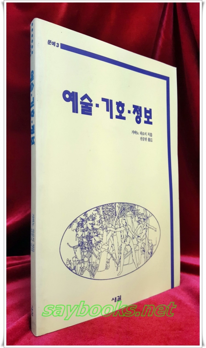 예술 기호 정보 -가와노 히로시 지음 (1992년 초판,절판희귀도서, 문예 3) 미사용급