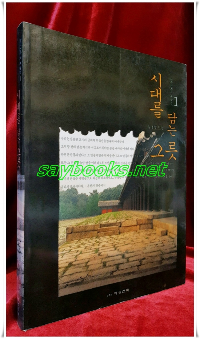 한국건축의 재발견1) 시대를 담는 그릇 