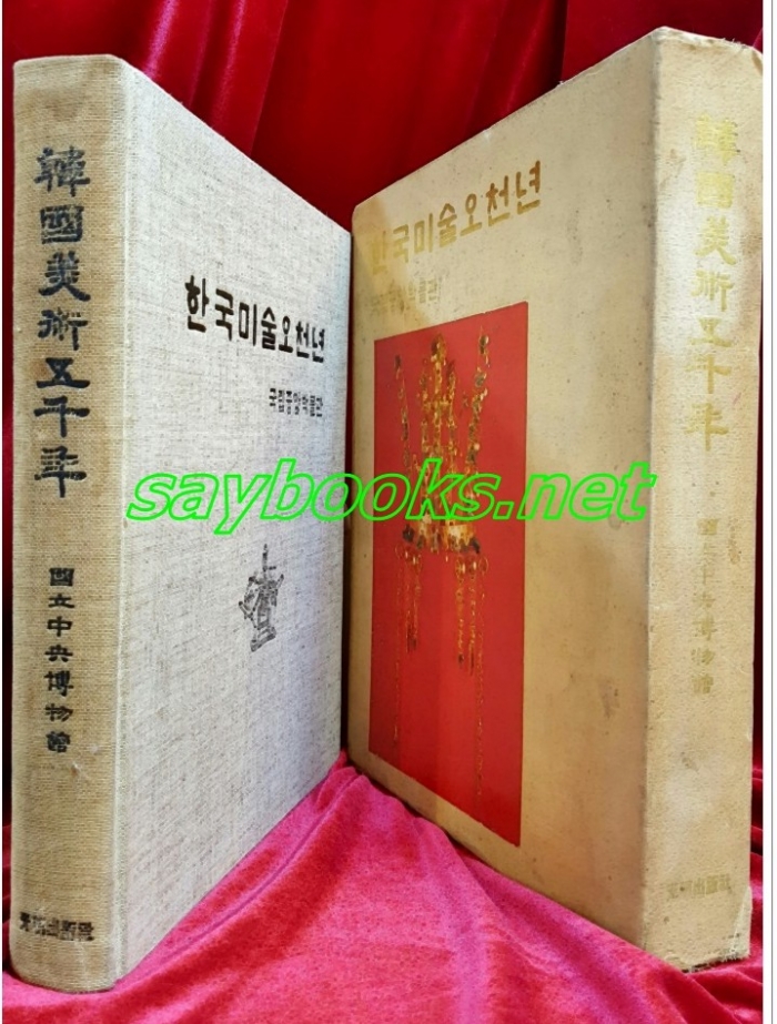 한국미술 오천년 <1976년 초판>