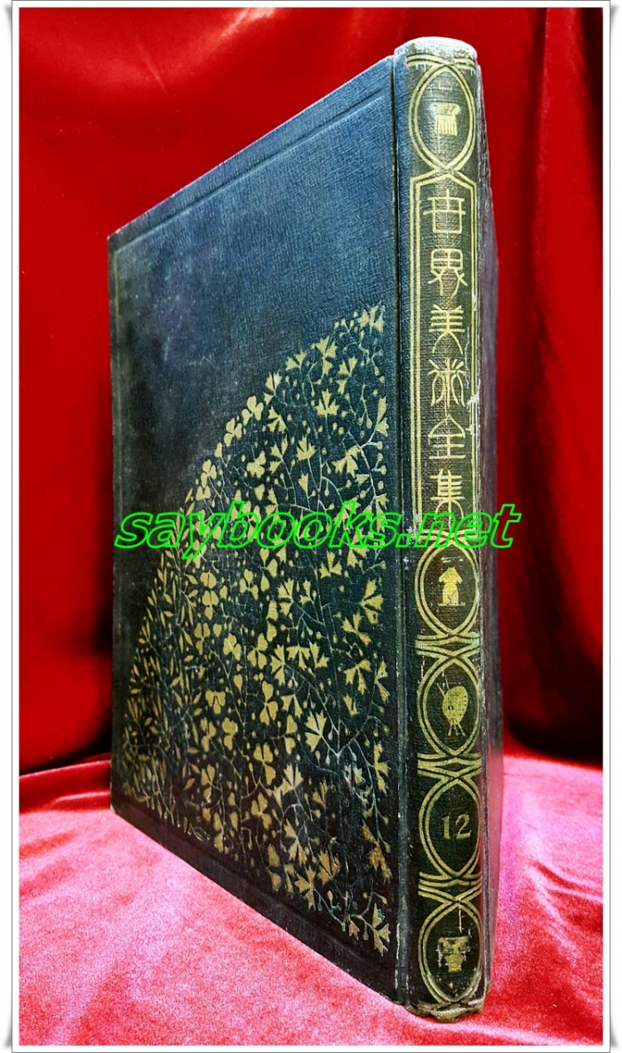 日本古書) 세계미술전집 (世界美術全集)  第12券 ロ-マネスク(續) / チヤムカンポヂア / 南宋 / 藤原時代 (장식본) <1929年  平凡社 刊> 일본어표기