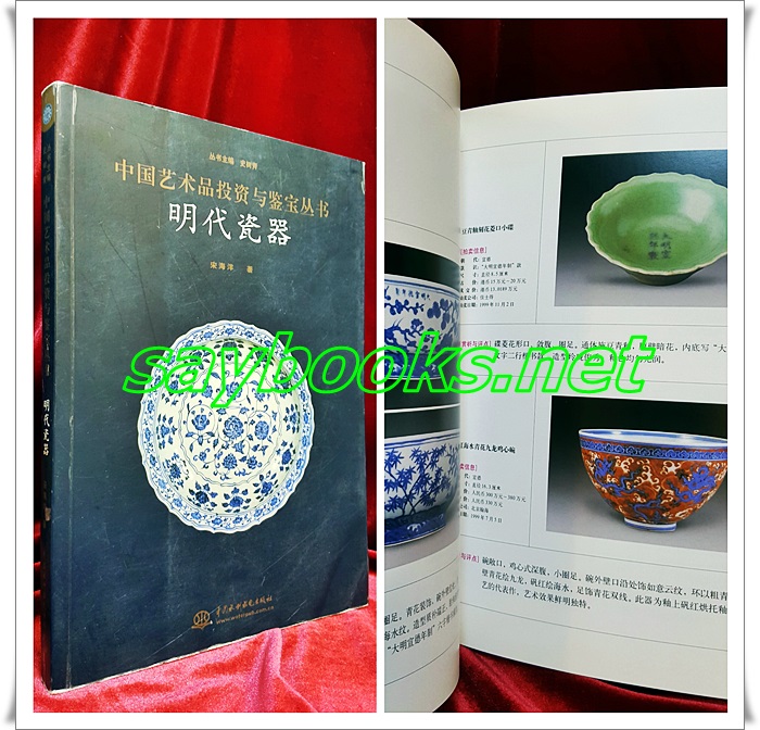 명대자기 明代瓷器  /史树青 主编 /中国水利水电出版社 <중국어표기>