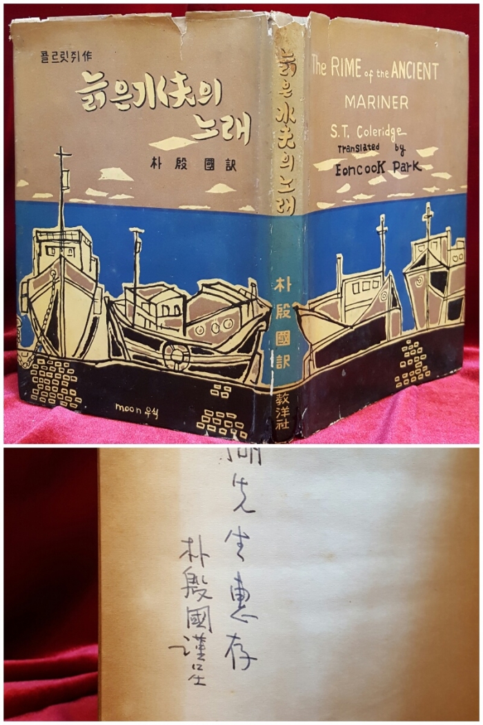 늙은수부의 노래 -콜르릿쥐 作 / 박은국 譯  <1959년 초판 / 역자 서명본> 희귀본