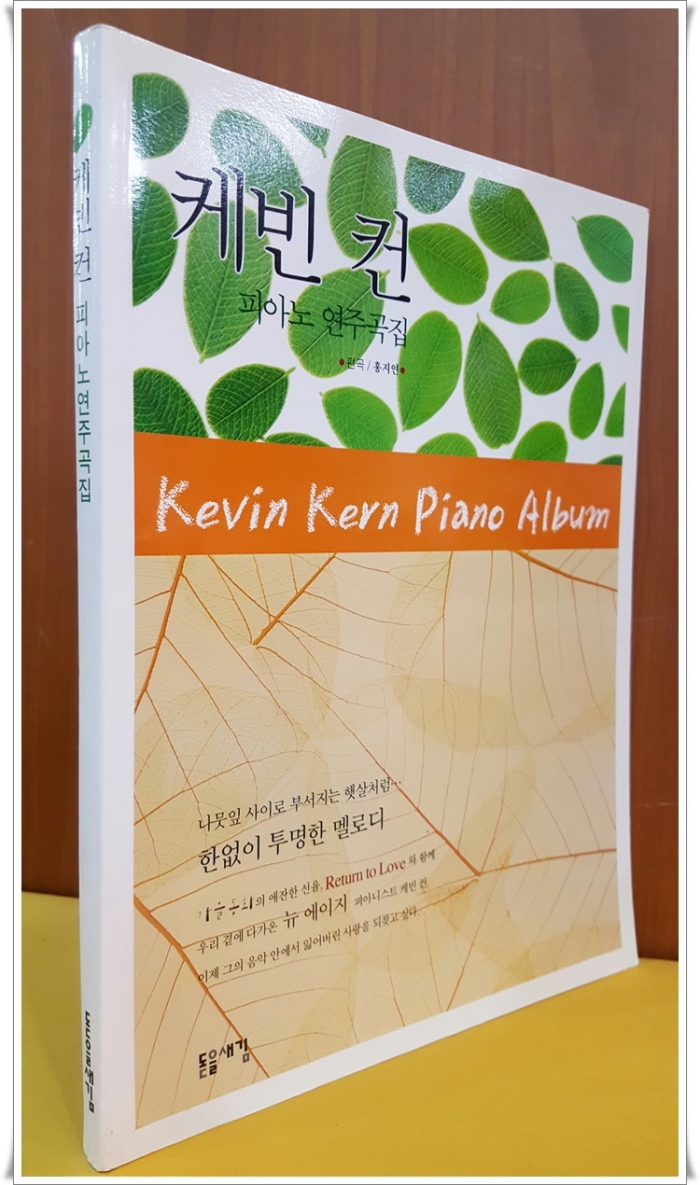 케빈 컨 피아노 연주곡집 /절판