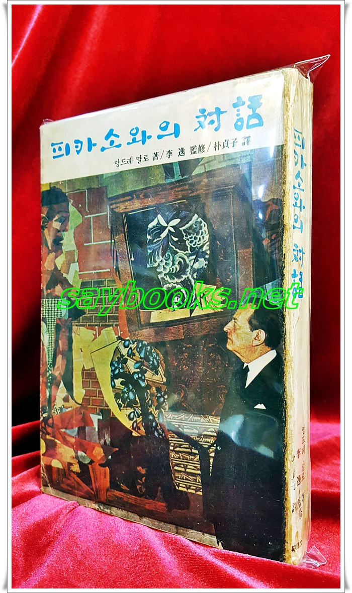 피카소와의대화 (앙드레말로 著/이일 監修/박정자 譯) 1974년초판 /259쪽) 