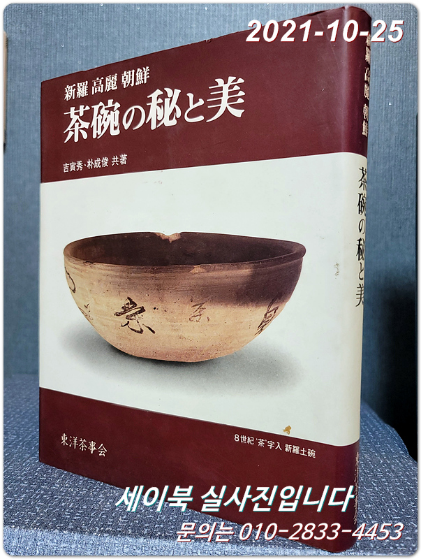 新羅 高麗 朝鮮 茶碗の秘と美 (신라,고려,조선 다원의 비와 미) 吉寅秀 ; 朴成俊 共著 <일본어표기>