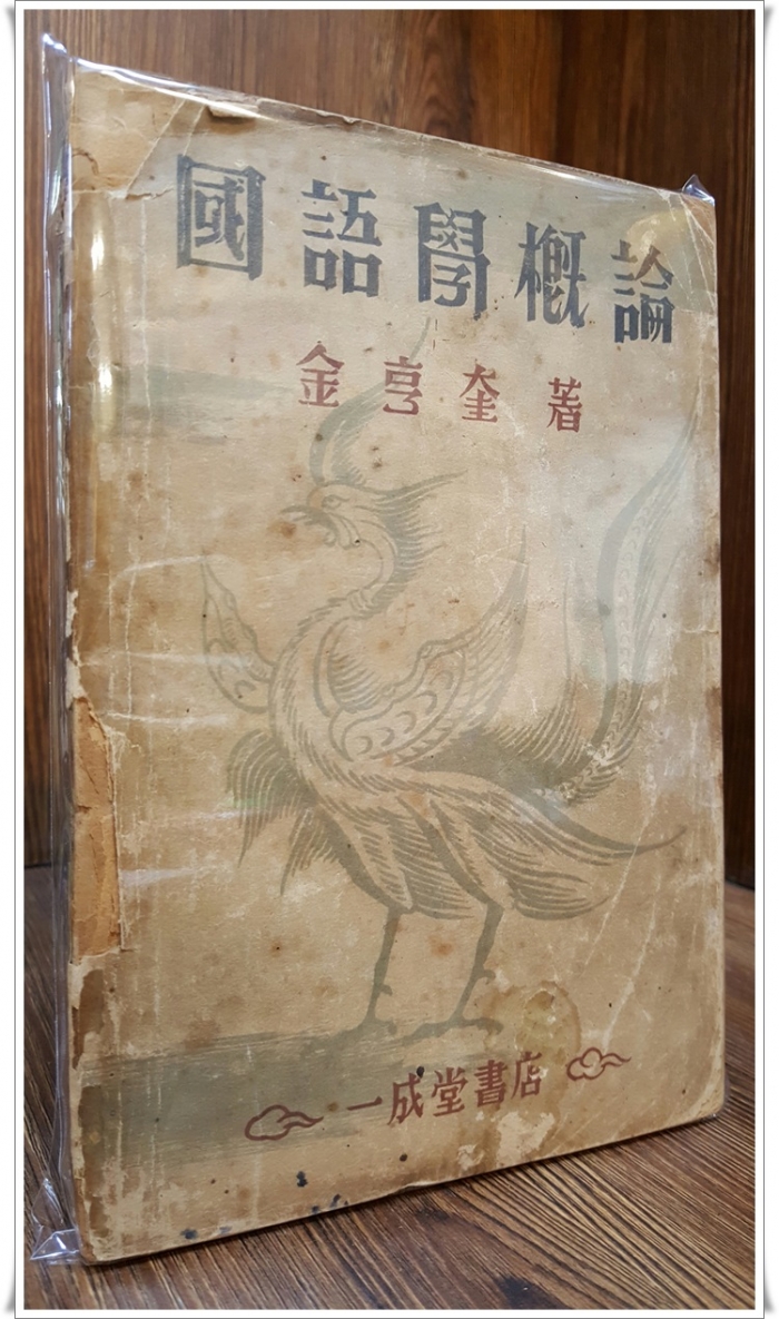 국어학개론 國語學槪論 <1949년 초판> 214쪽