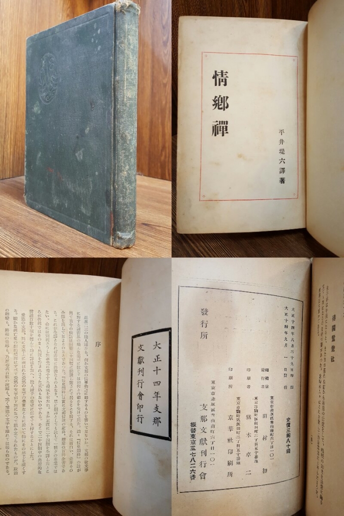 정향선 情鄕禪 (平井堤六 譯/支那文獻刊行會/1925)