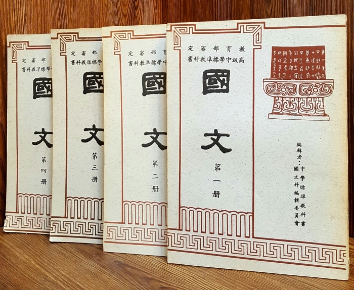 국문 -고급중학표준교과서 - 高級中學標準教科書 國文 (全六冊 中 1,2,3,4冊) 4冊판매