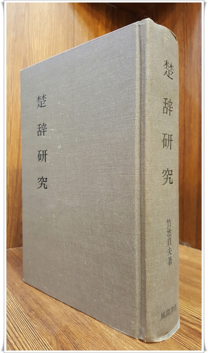 초사연구 (楚辭硏究)  竹治貞夫  著 / 1978  風間書房 