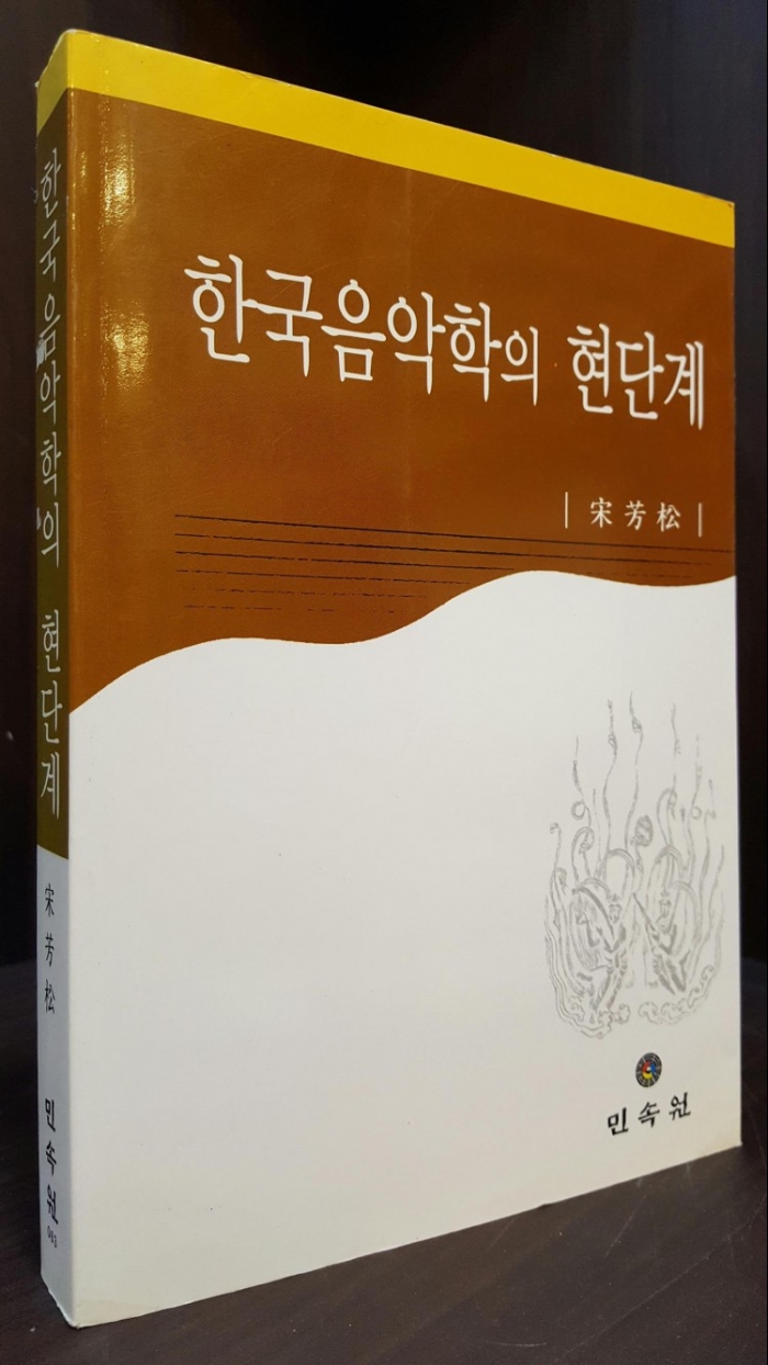 한국음악학의 현단계