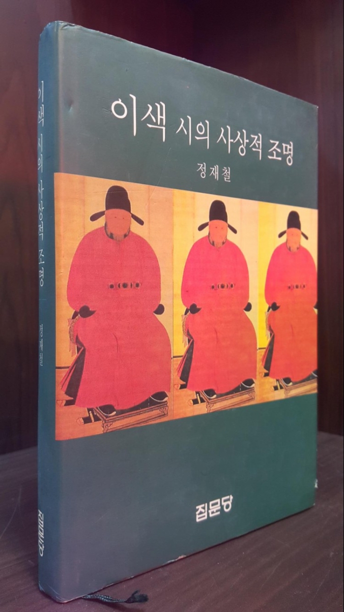 이색 시의 사상적 조명 /2002년 초판/ 상급도서