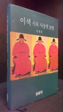 이색 시의 사상적 조명 /2002년 초판/ 상급도서 상품 이미지