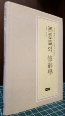 무의식의 수사학 : 한국 현대시의 원형상징연구 -김대규 평론집 <희귀,절판도서> 상품 이미지